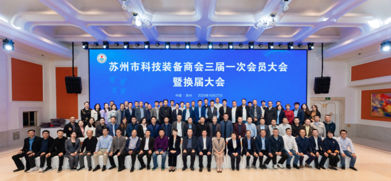 依斯倍受邀出席蘇州市科技裝備商會換屆大會，榮膺理事單位開啟新征程6