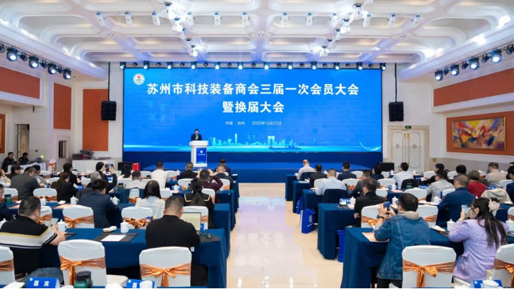 依斯倍受邀出席蘇州市科技裝備商會(huì)換屆大會(huì)，榮膺理事單位開啟新征程