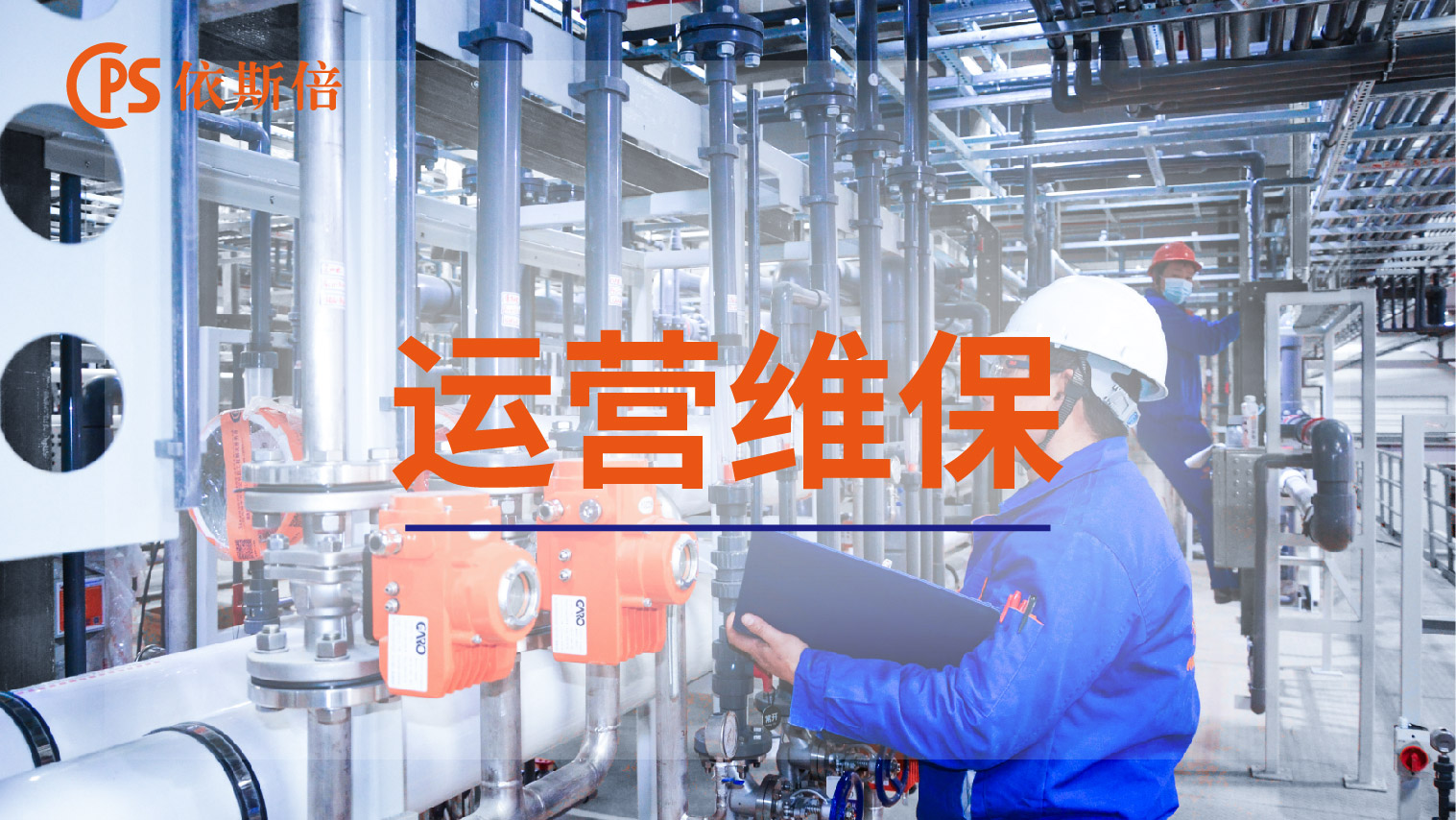 依斯倍工業(yè)廢水處理循環(huán)利用及零排放工程運維托管