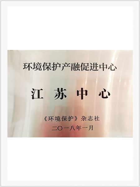 環(huán)境保護(hù)產(chǎn)融促進(jìn)中心-蘇州中心