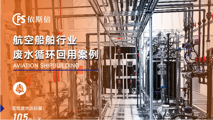 航天航空行業電鍍廢水處理公司