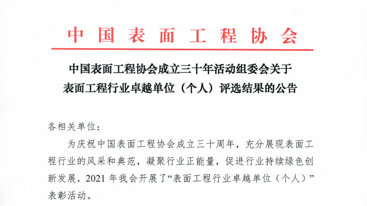 依斯倍獲得中國表面工程協(xié)會(huì)“創(chuàng)新企業(yè)”榮譽(yù)稱號(hào)