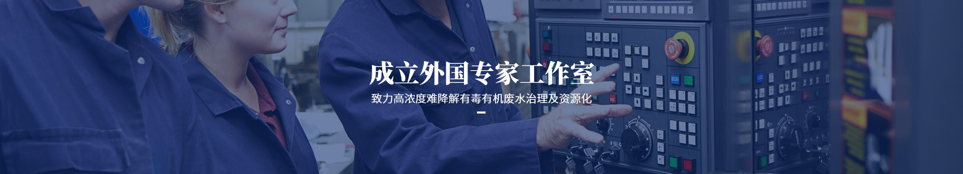 依斯倍致力高濃度難降有毒有機廢水治理