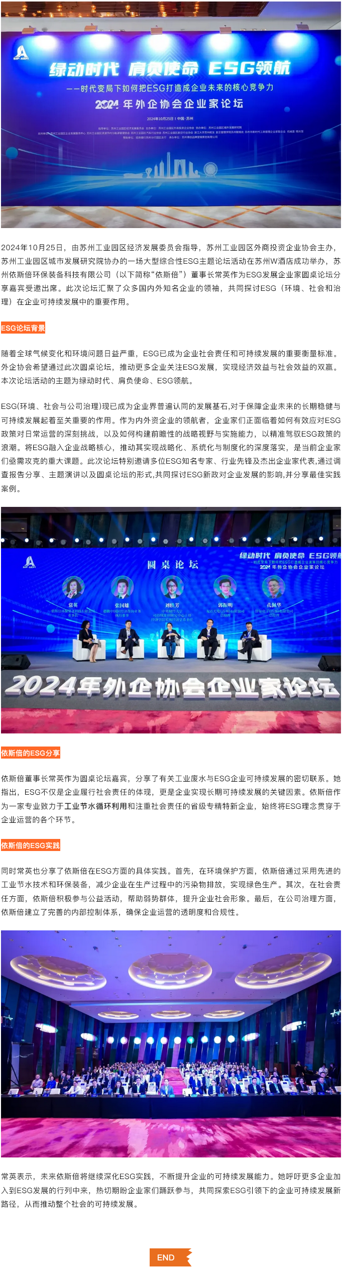 綠動時代肩負使命ESG領航，依斯倍受邀出席蘇州外企協會主題論壇活動