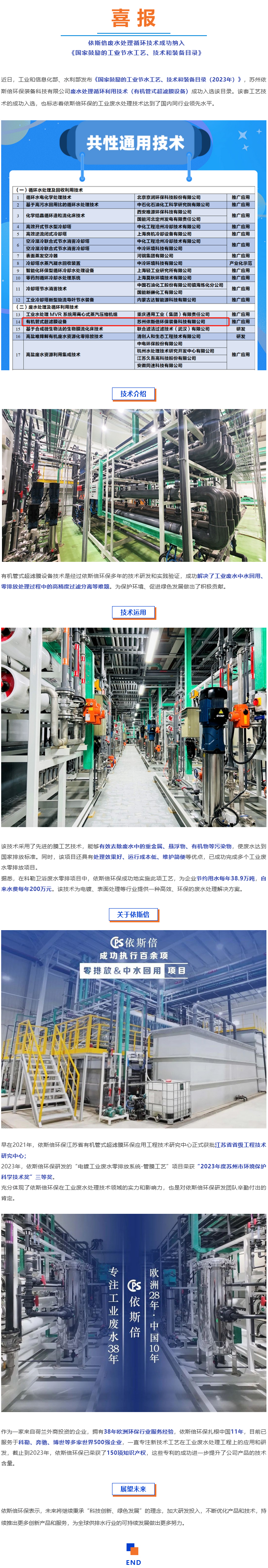 喜報--依斯倍廢水處理循環(huán)技術(shù)成功納入《國家鼓勵的工業(yè)節(jié)水工藝、技術(shù)和裝備目錄》