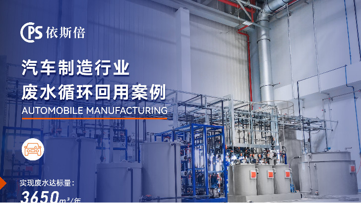 依斯倍助力汽車制造工業廢水處理，為何更高效？