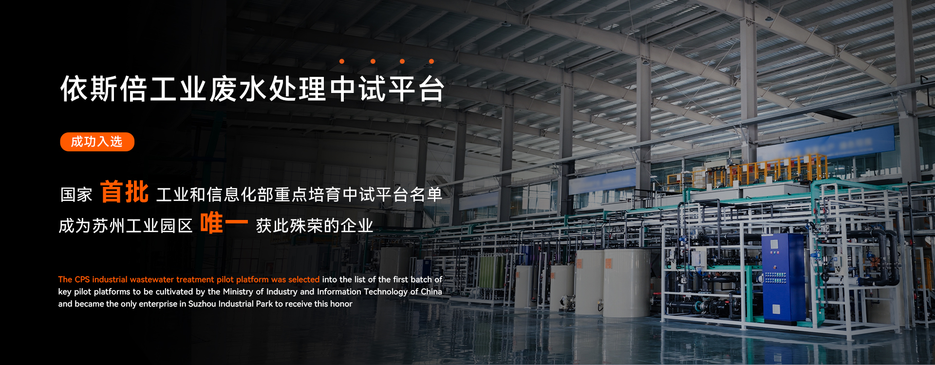 依斯倍工業(yè)廢水處理中試平臺(tái)