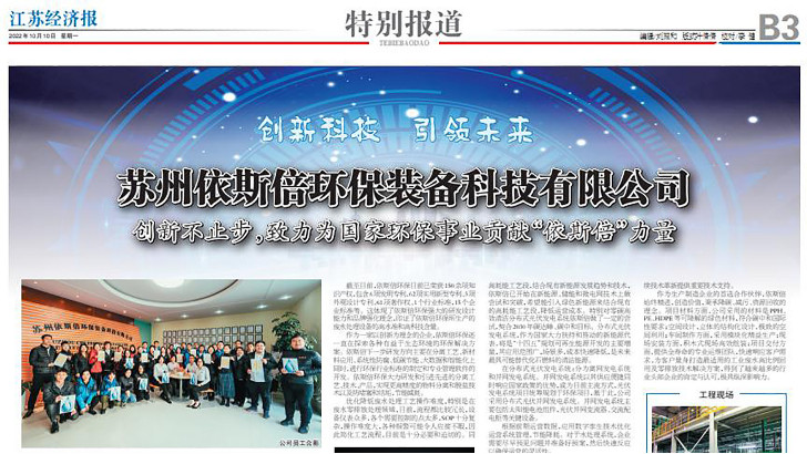 依斯倍環(huán)保裝備創(chuàng)新技術(shù)榮登江蘇省級(jí)刊物《江蘇經(jīng)濟(jì)報(bào)》