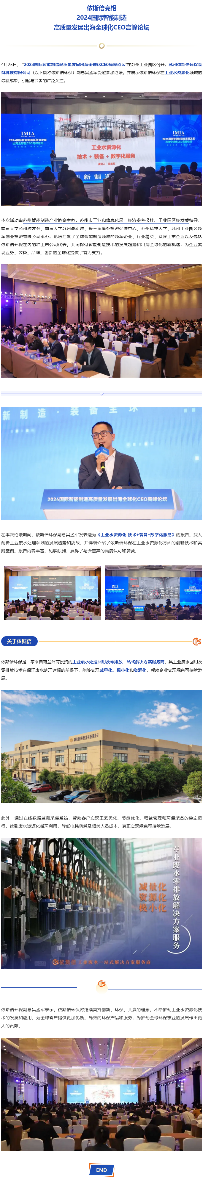 依斯倍亮相2024國際智能制造高質(zhì)量發(fā)展出海全球化CEO高峰論壇