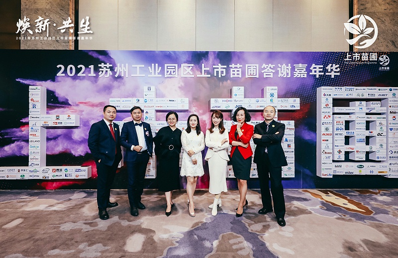 依斯倍出席2021年蘇州工業(yè)園區(qū)上市苗圃答謝嘉年華