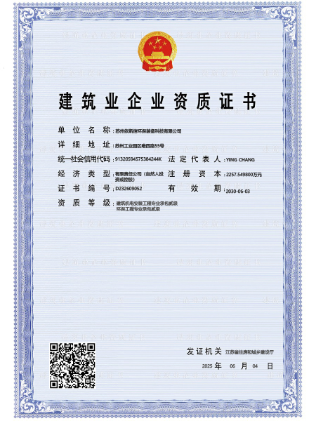 環(huán)保工程專業(yè)承包二級(jí)