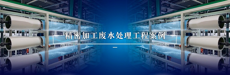 精密加工廢水處理工程案例 精密加工廢水處理工程案例