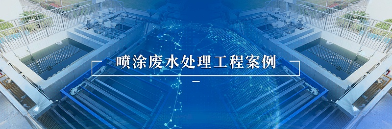 噴涂廢水處理工程案例