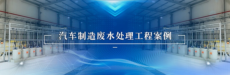 汽車制造廢水案例
